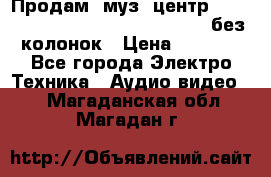 Продам, муз. центр Technics sc-en790 (Made in Japan) без колонок › Цена ­ 5 000 - Все города Электро-Техника » Аудио-видео   . Магаданская обл.,Магадан г.